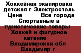 Хоккейная экипировка детская г.Электросталь › Цена ­ 500 - Все города Спортивные и туристические товары » Хоккей и фигурное катание   . Владимирская обл.,Владимир г.